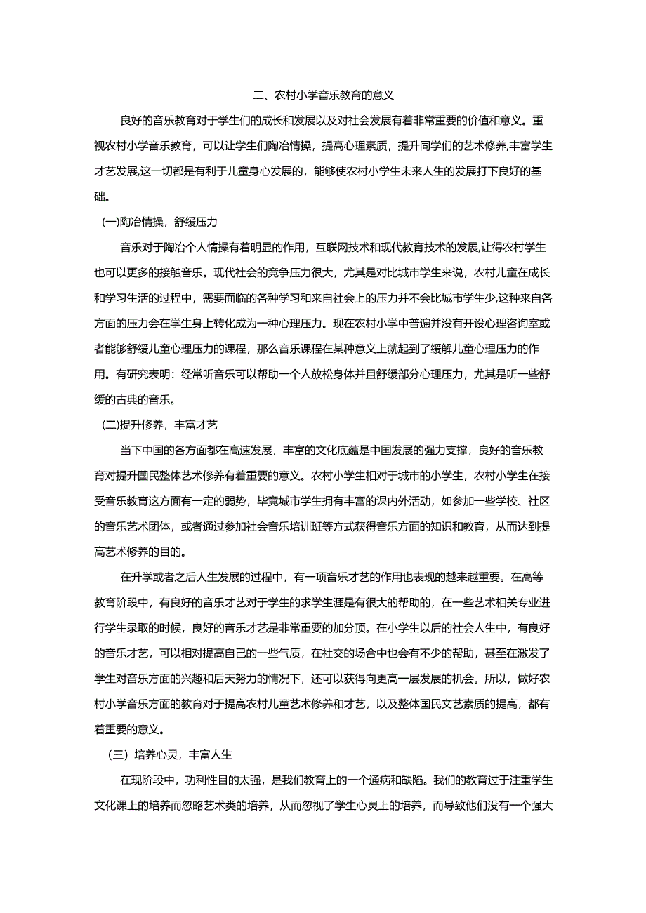 【农村小学音乐教育的现状与发展研究7600字（论文）】.docx_第3页