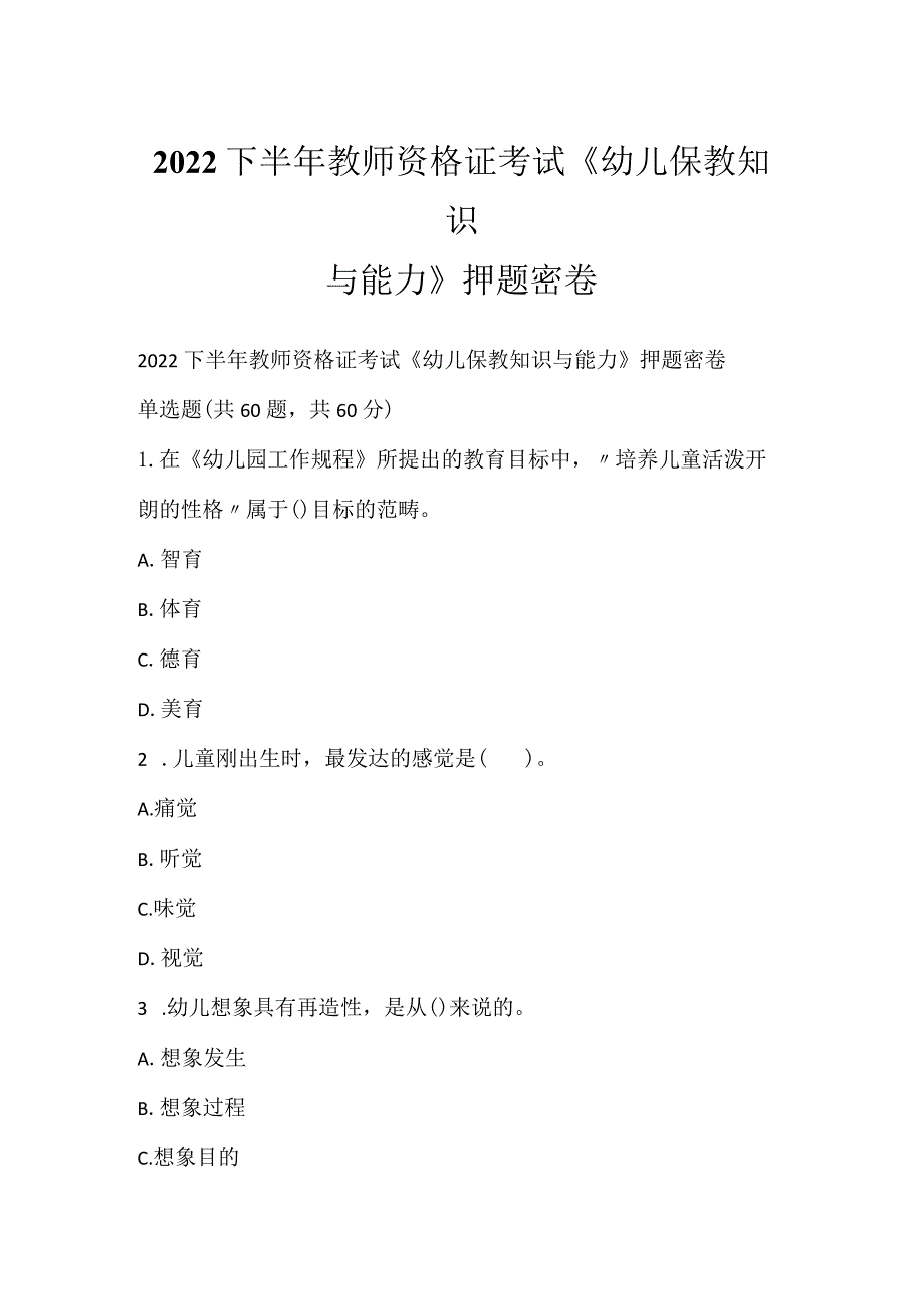 2022下半年教师资格证考试《幼儿保教知识与能力》押题密卷.docx_第1页