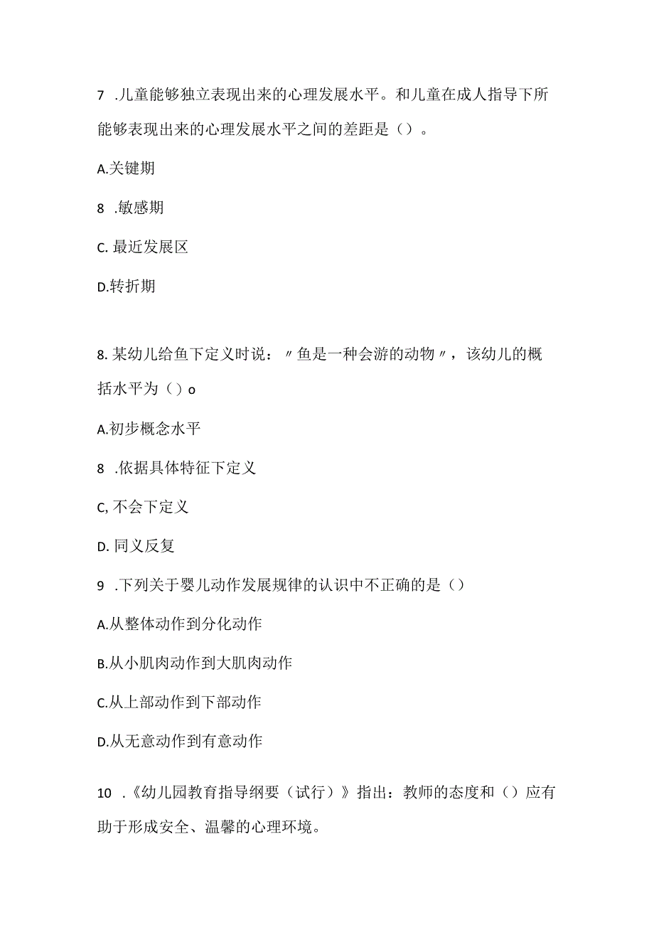 2022下半年教师资格证考试《幼儿保教知识与能力》押题密卷.docx_第3页