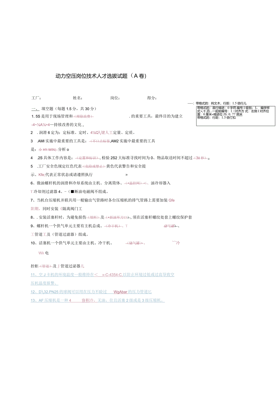 动力空压岗位技术人才选拔试题2套及答案.docx_第1页