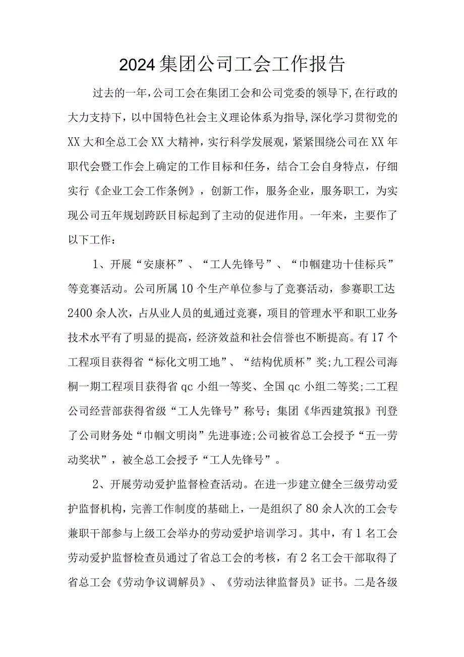 2024集团公司工会工作报告.docx_第1页