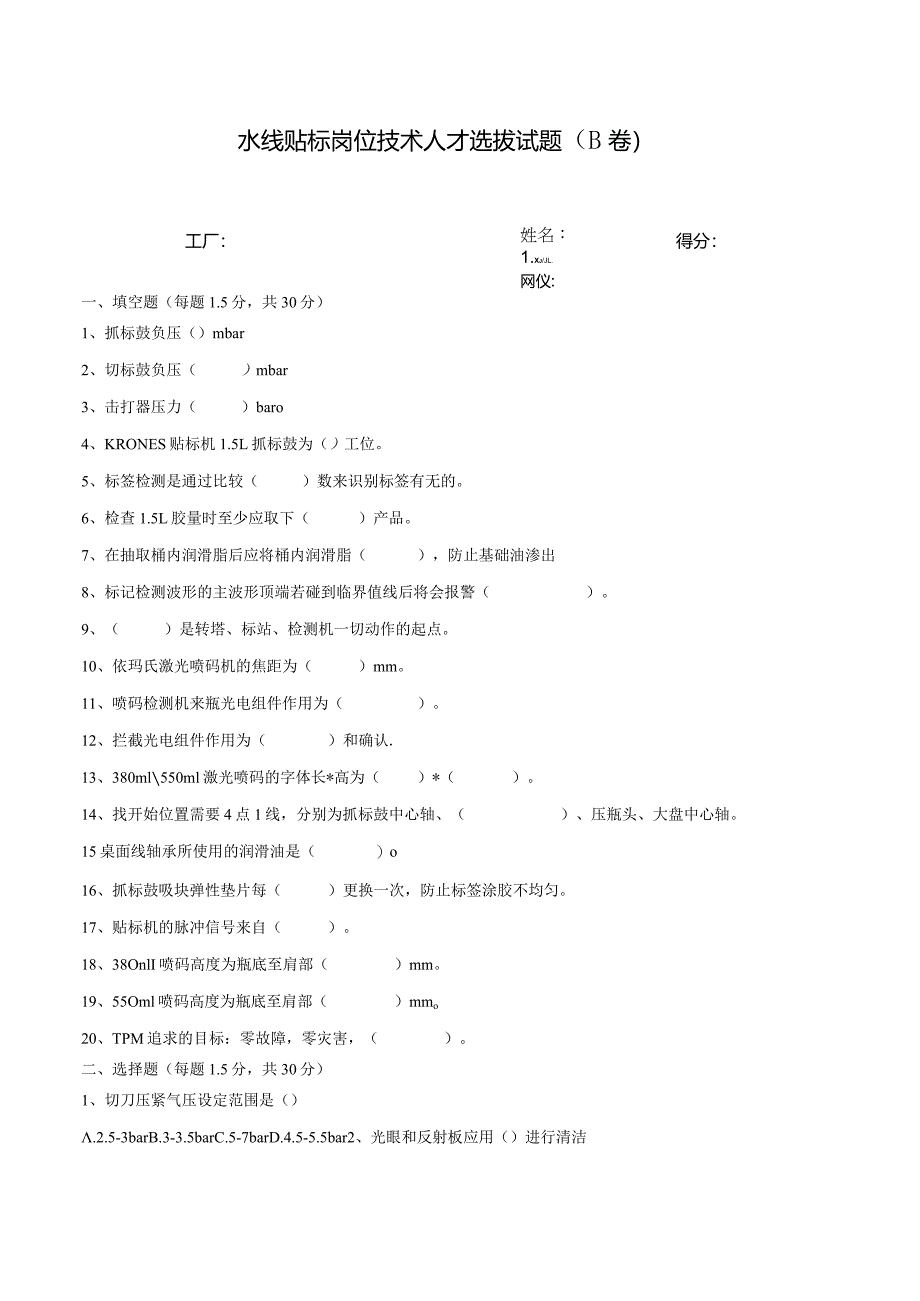 水线贴标岗位技术人才选拔试题（B卷）及答案.docx_第1页