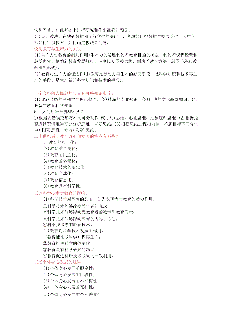 教师招聘考试论述题考点汇总-含答案.docx_第2页