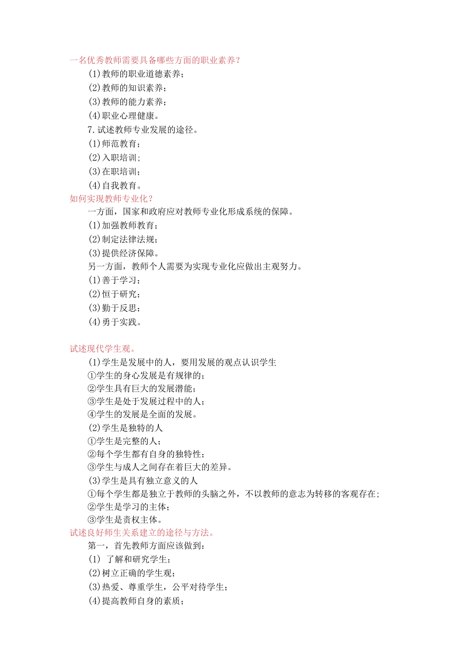 教师招聘考试论述题考点汇总-含答案.docx_第3页