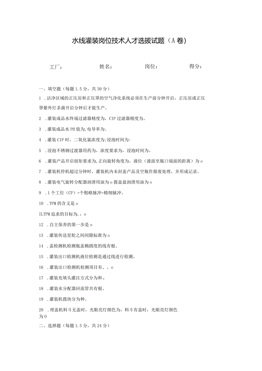 水线灌装岗位技术人才选拔试题（A卷）及答案.docx_第1页