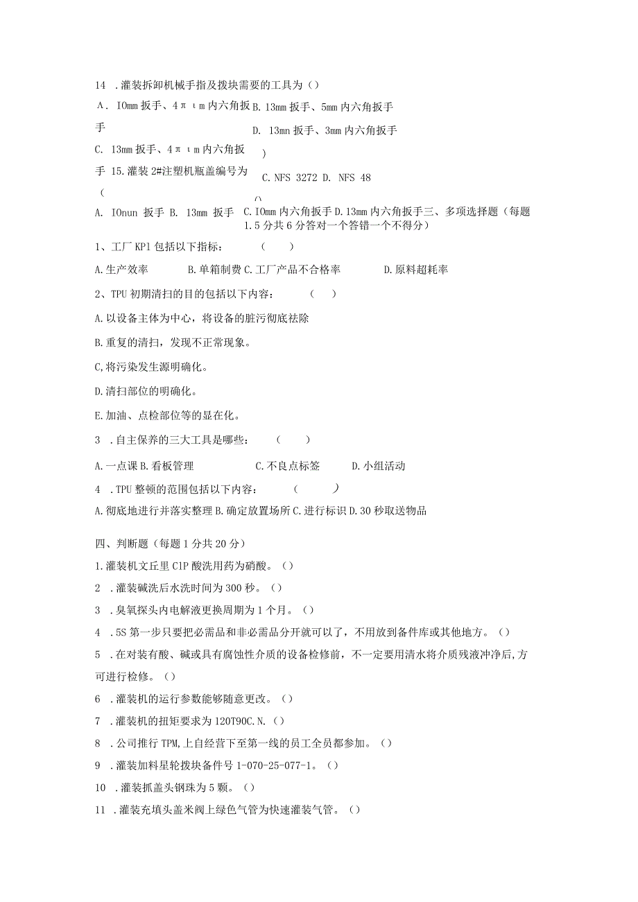 水线灌装岗位技术人才选拔试题（A卷）及答案.docx_第3页