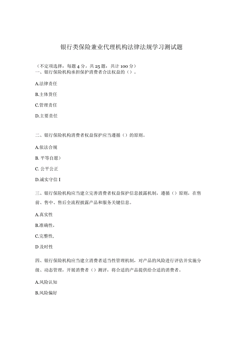 银行类保险兼业代理机构法律法规学习测试题.docx_第1页