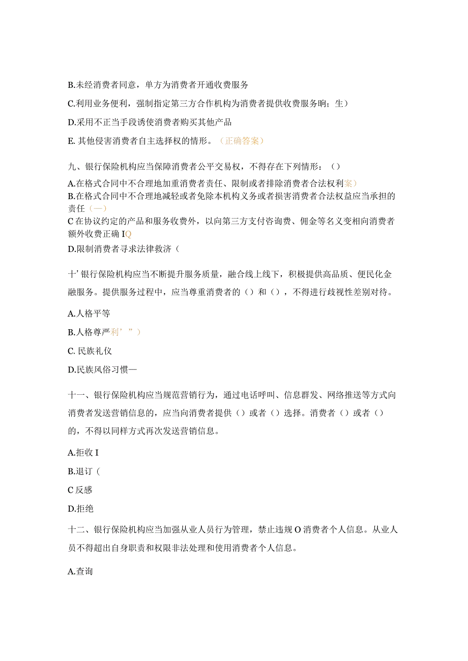 银行类保险兼业代理机构法律法规学习测试题.docx_第3页