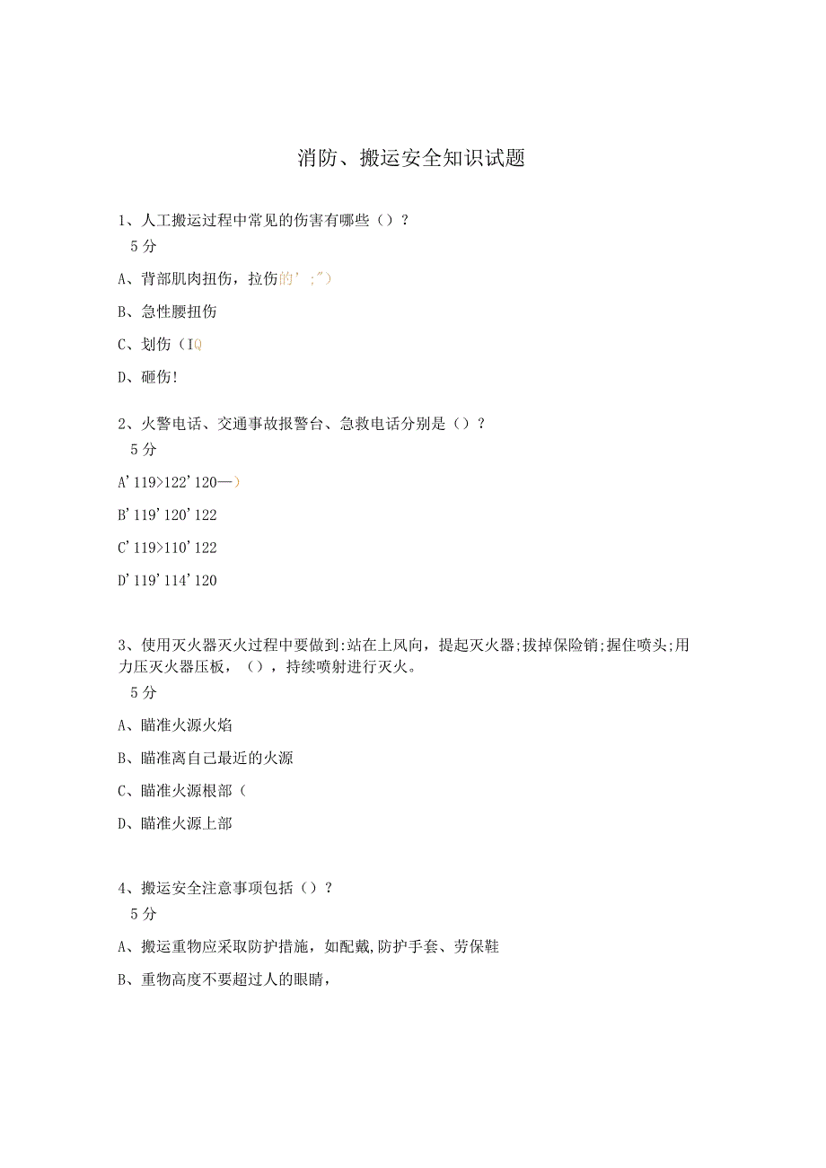 消防、搬运安全知识试题.docx_第1页