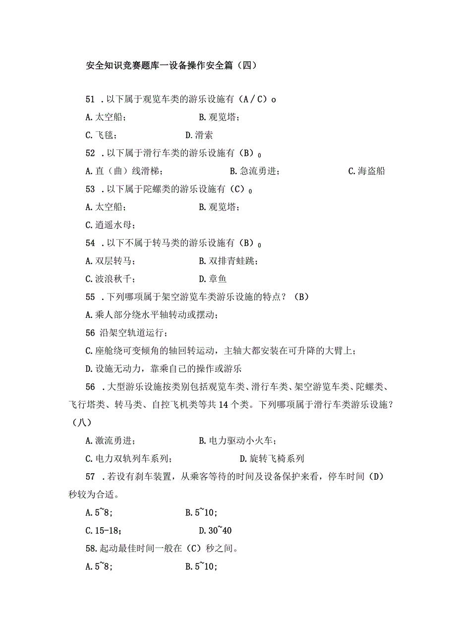 安全知识竞赛题库—设备操作安全篇（四）.docx_第1页