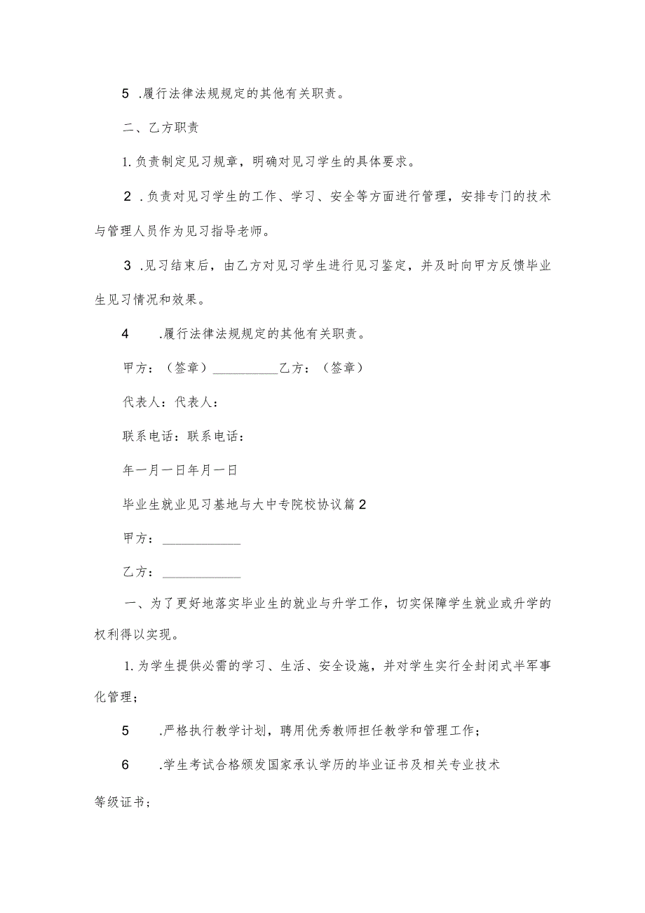 毕业生就业见习基地与大中专院校协议（3篇）.docx_第2页