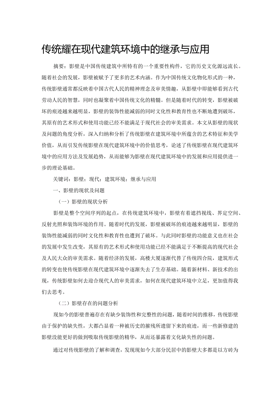 传统影壁在现代建筑环境中的继承与应用.docx_第1页