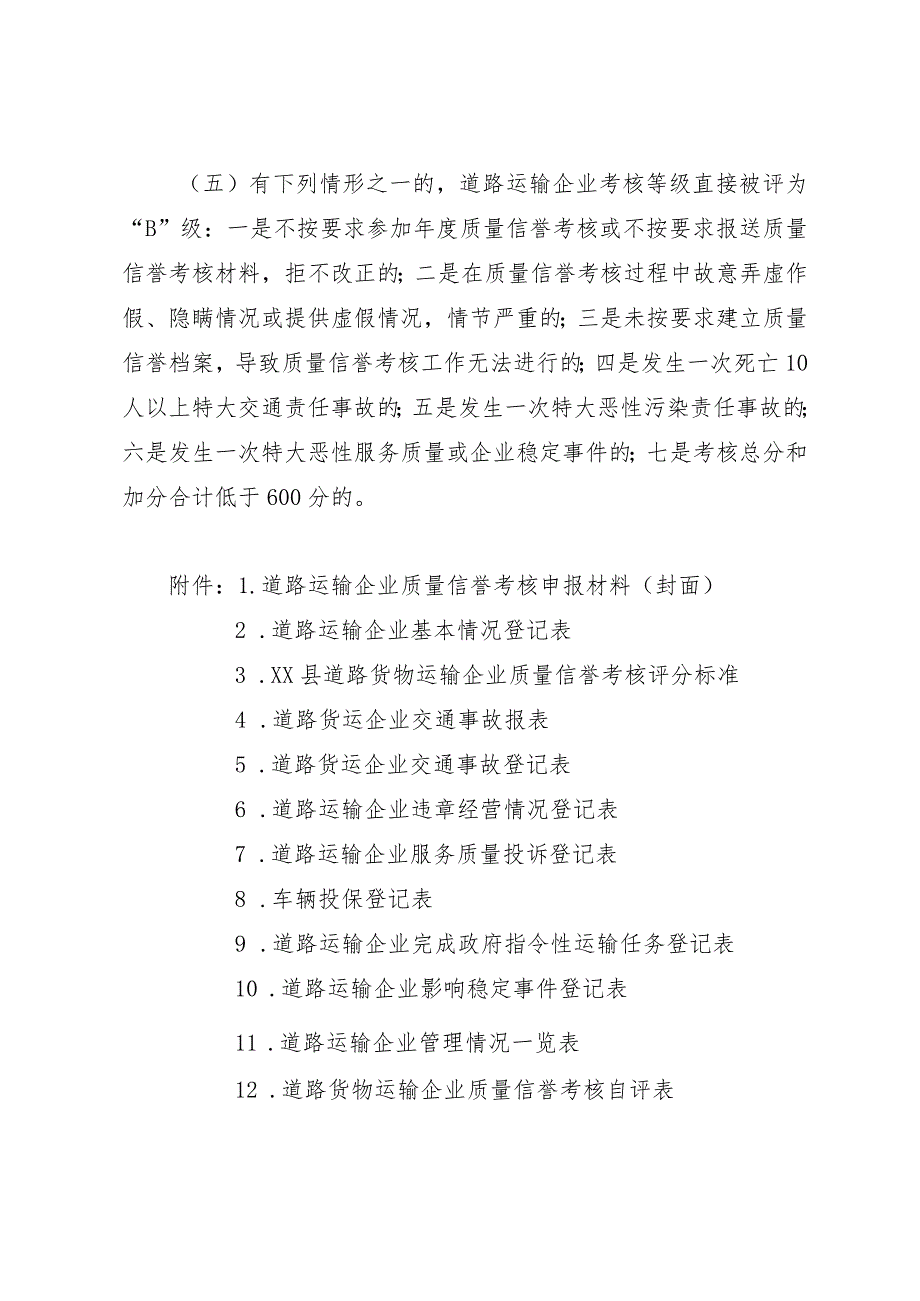 普通货物运输企业质量信誉考核方案.docx_第3页