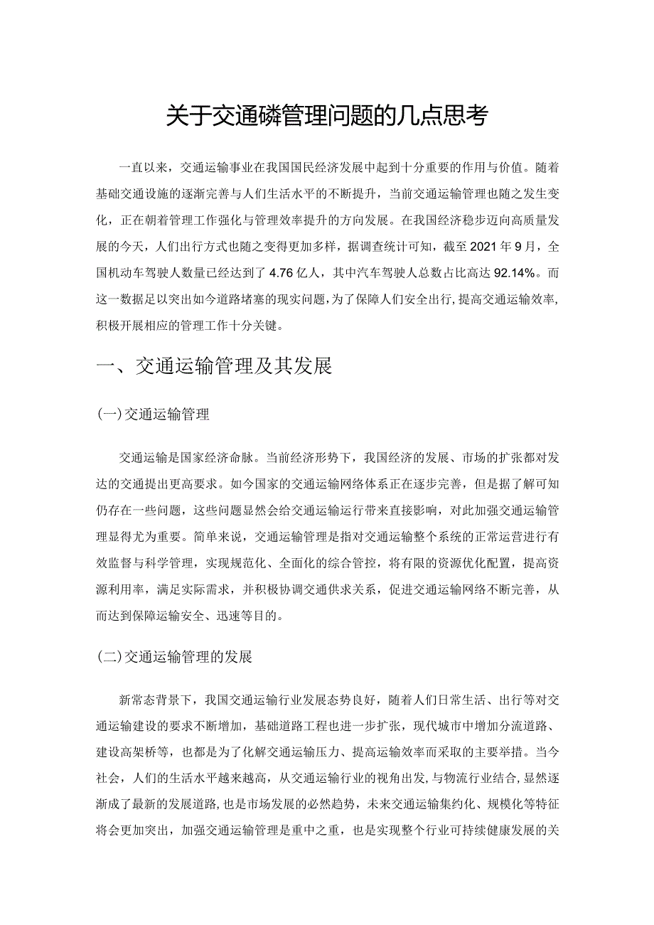 关于交通运输管理问题的几点思考.docx_第1页