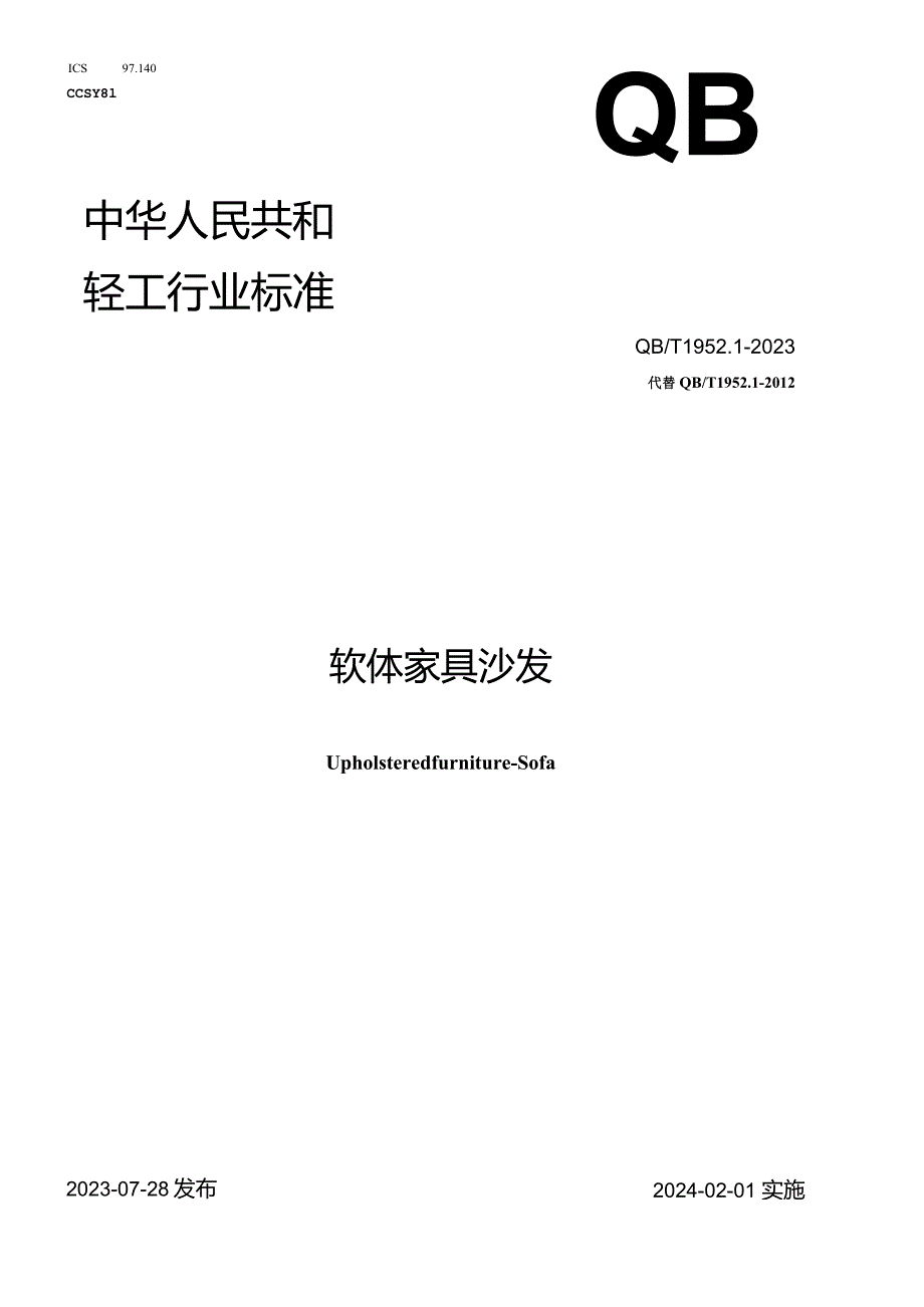 QB_T1952.1-2023软体家具沙发.docx_第1页