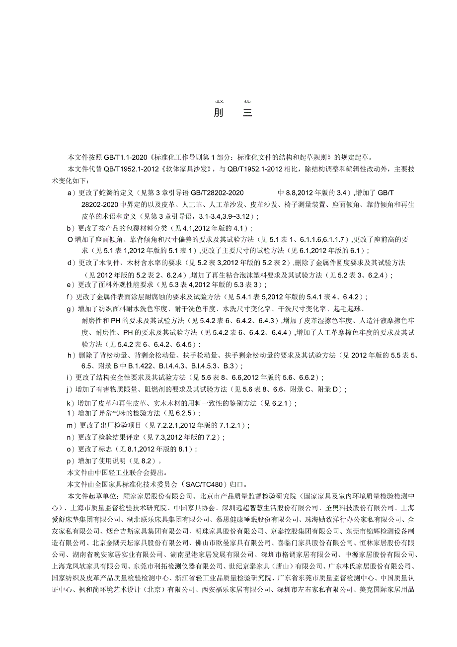 QB_T1952.1-2023软体家具沙发.docx_第3页