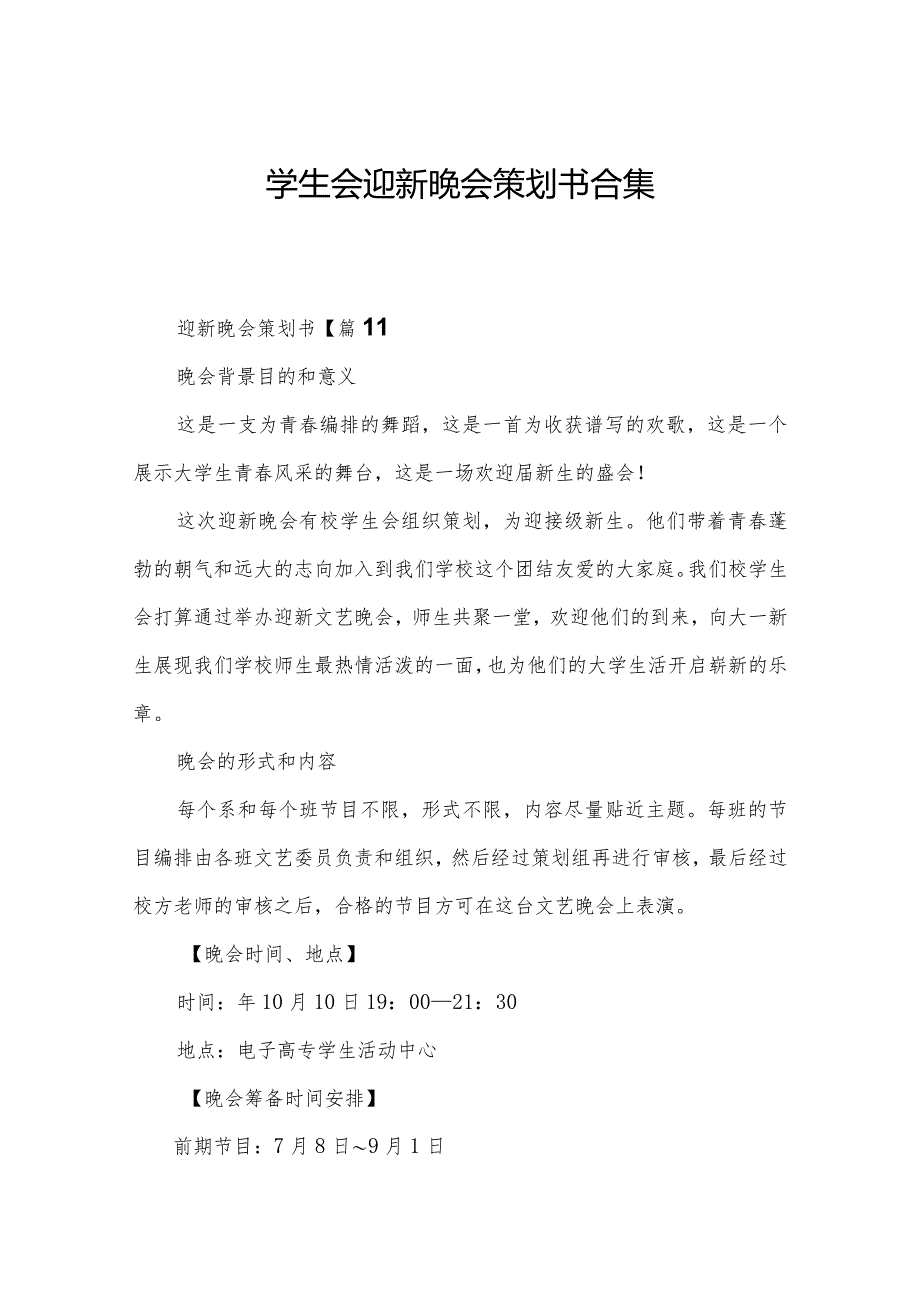 学生会迎新晚会策划书合集.docx_第1页