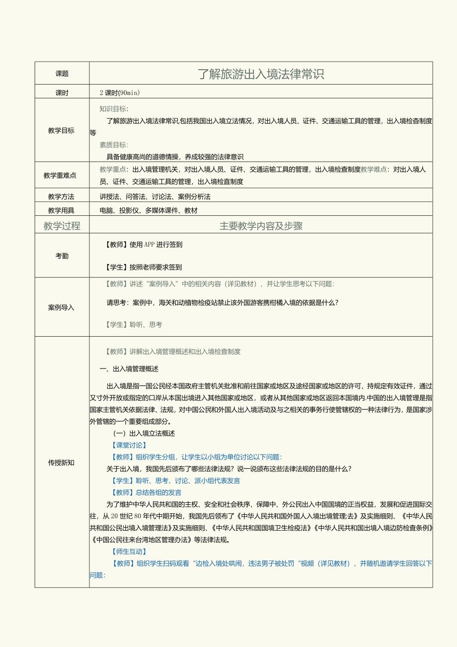 《旅游政策与法规》教案第14课了解旅游出入境法律常识.docx_第1页