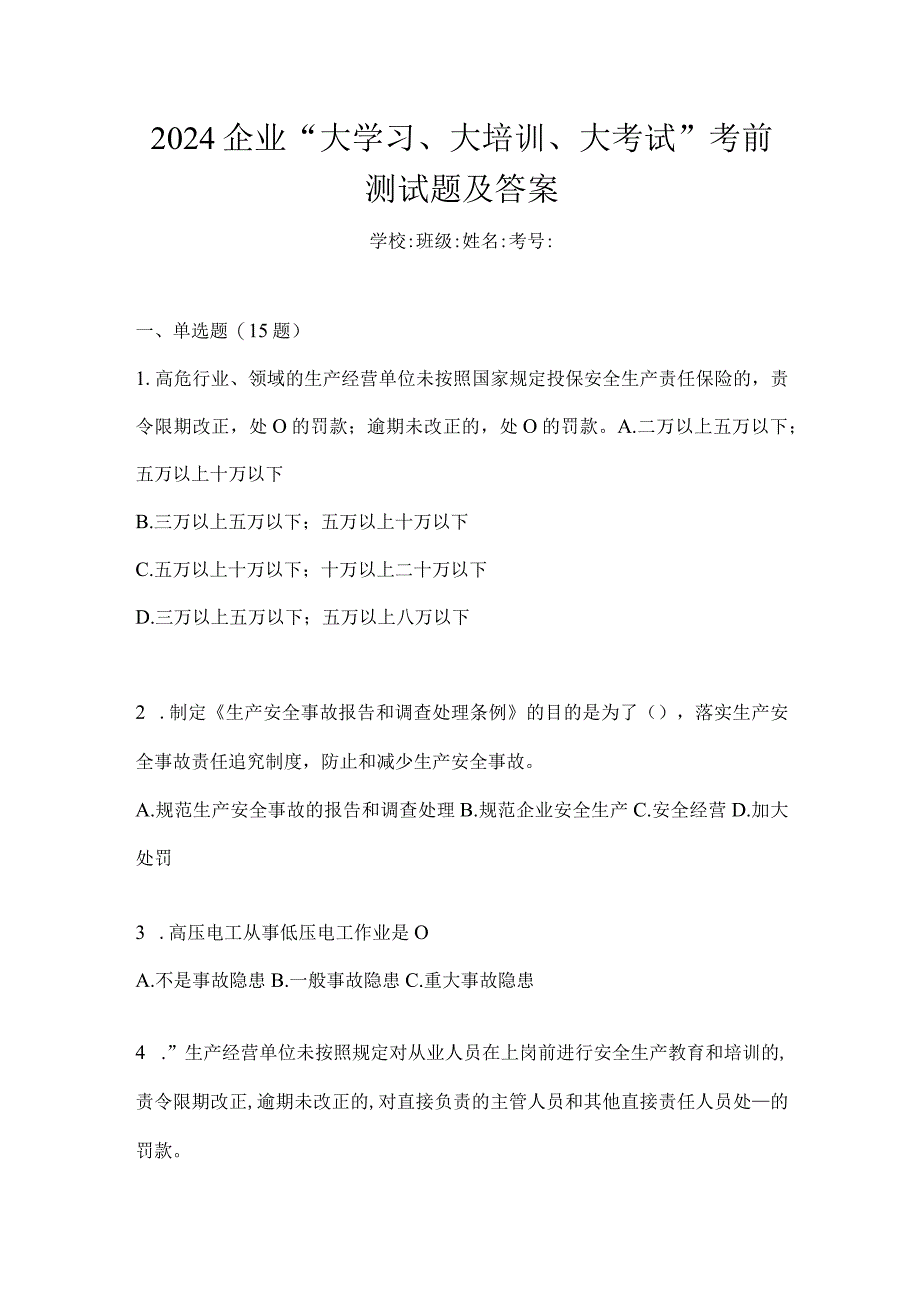 2024企业“大学习、大培训、大考试”考前测试题及答案.docx_第1页