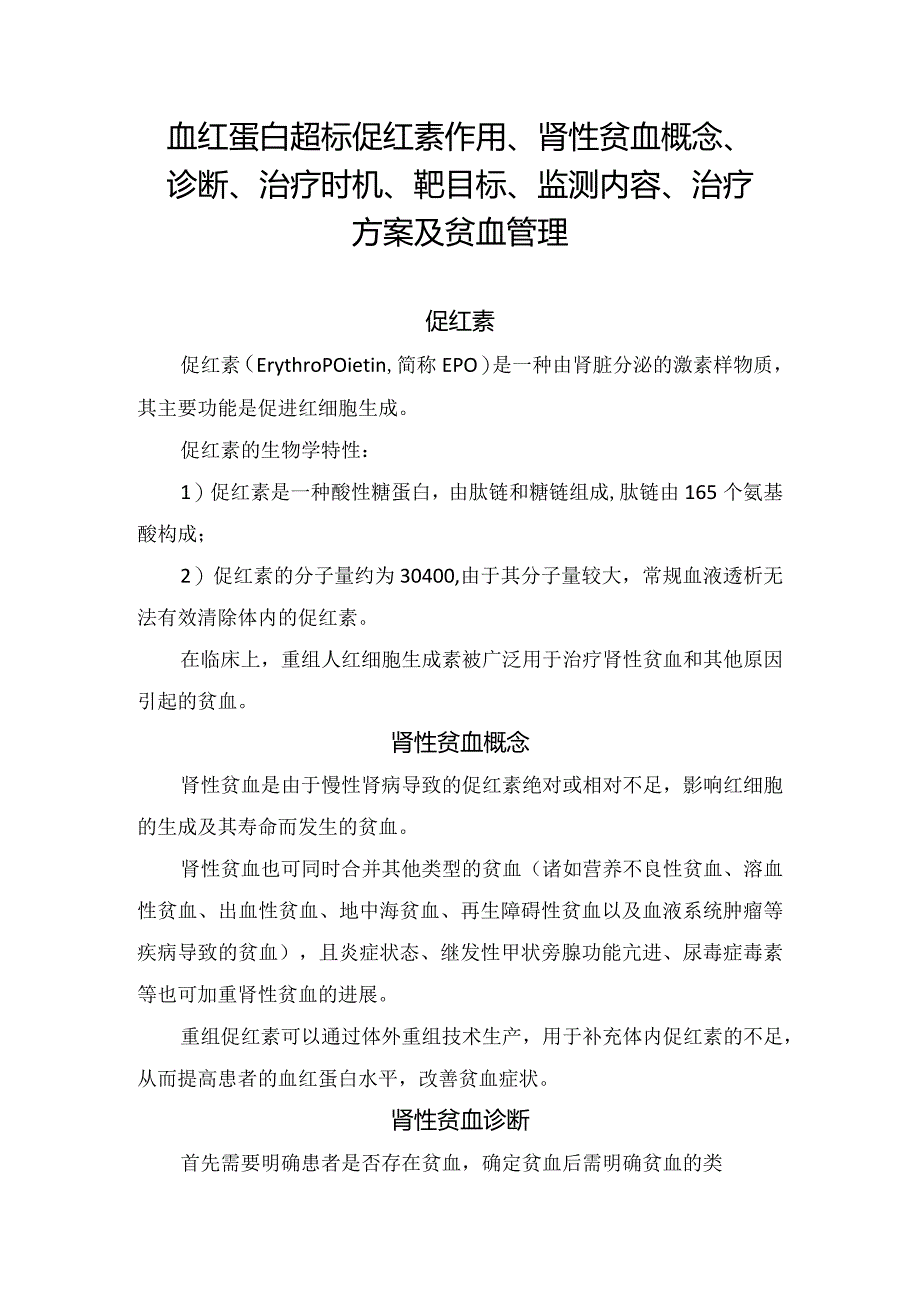 血红蛋白超标促红素作用、肾性贫血概念、诊断、治疗时机、靶目标、监测内容、治疗方案及贫血管理.docx_第1页