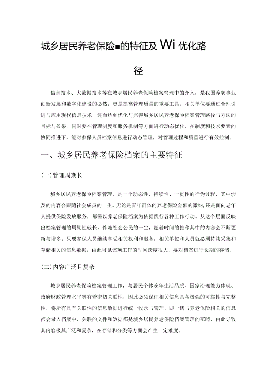 城乡居民养老保险档案的特征及管理优化路径.docx_第1页