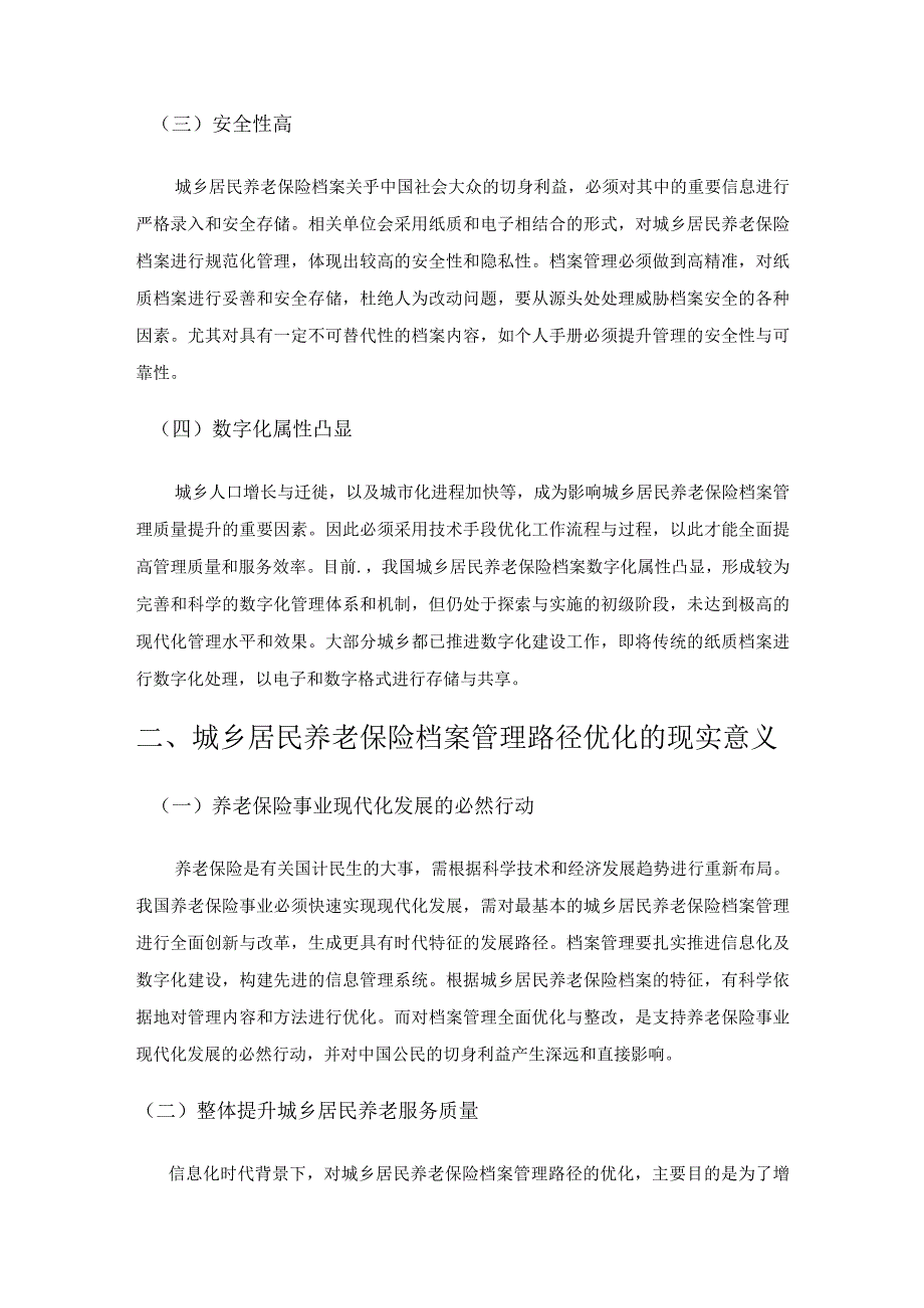 城乡居民养老保险档案的特征及管理优化路径.docx_第2页