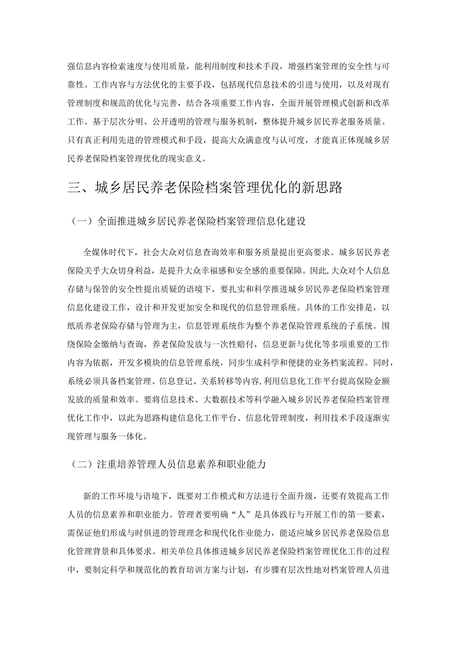 城乡居民养老保险档案的特征及管理优化路径.docx_第3页