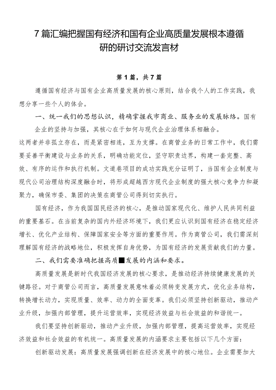 7篇汇编把握国有经济和国有企业高质量发展根本遵循研的研讨交流发言材.docx_第1页