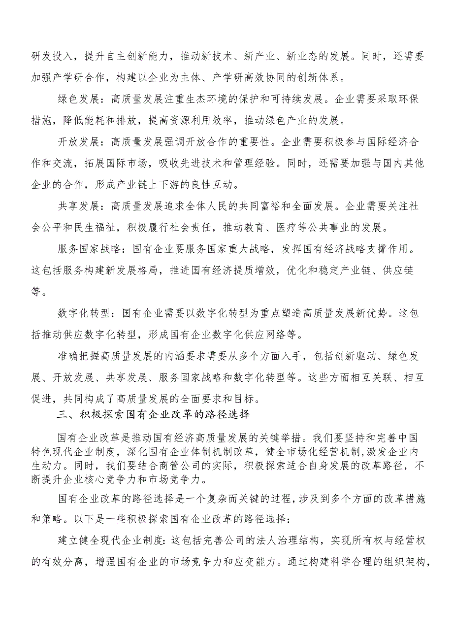 7篇汇编把握国有经济和国有企业高质量发展根本遵循研的研讨交流发言材.docx_第2页