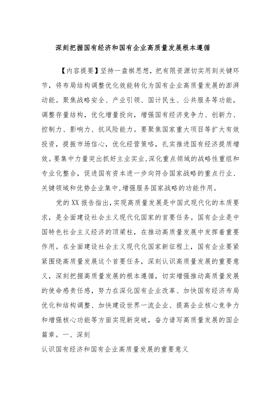 深刻把握国有经济和国有企业高质量发展根本遵循.docx_第1页