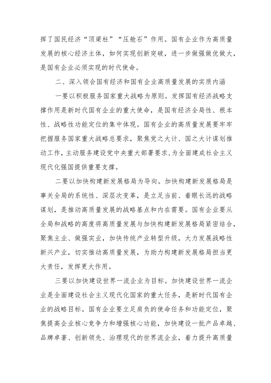 深刻把握国有经济和国有企业高质量发展根本遵循.docx_第3页