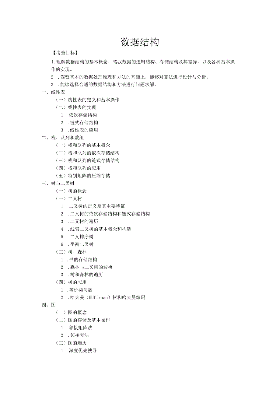 2024计算机考研大纲.docx_第2页