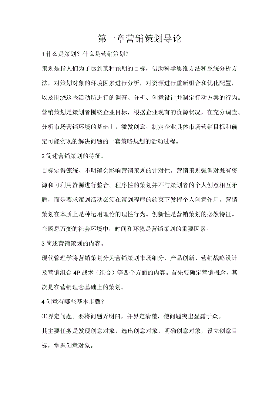 营销策划理论与实务习题及答案第一章营销策划导论.docx_第1页