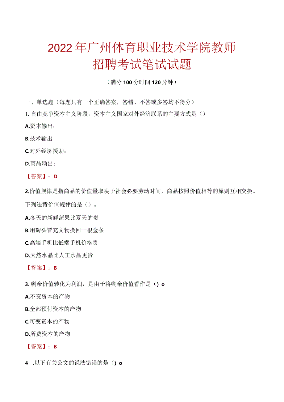 2022年广州体育职业技术学院教师招聘考试笔试试题及答案.docx_第1页