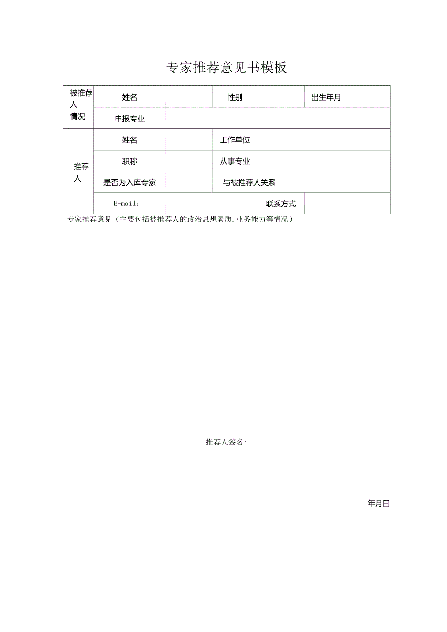 专家推荐意见书模板.docx_第1页