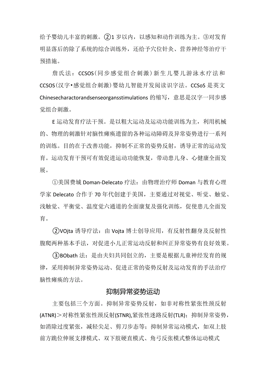 临床早期教育干预目的意义、干预方法及抑制异常姿势运动.docx_第2页