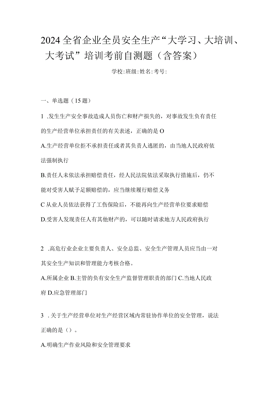 2024全省企业全员安全生产“大学习、大培训、大考试”培训考前自测题（含答案）.docx_第1页