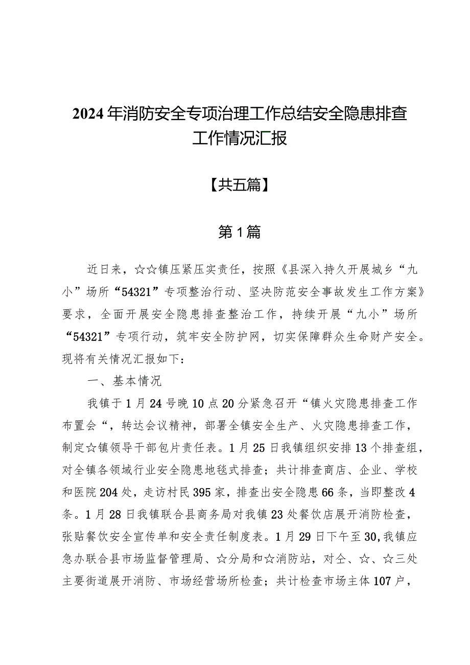 2024年消防安全专项治理工作总结安全隐患排查工作情况汇报5篇.docx_第1页