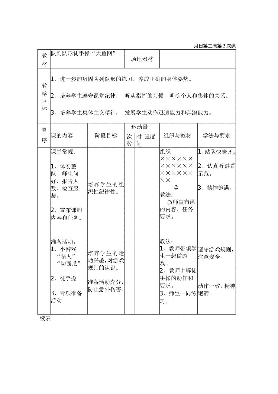 队列队形徒手操“大鱼网”教学设计.docx_第1页