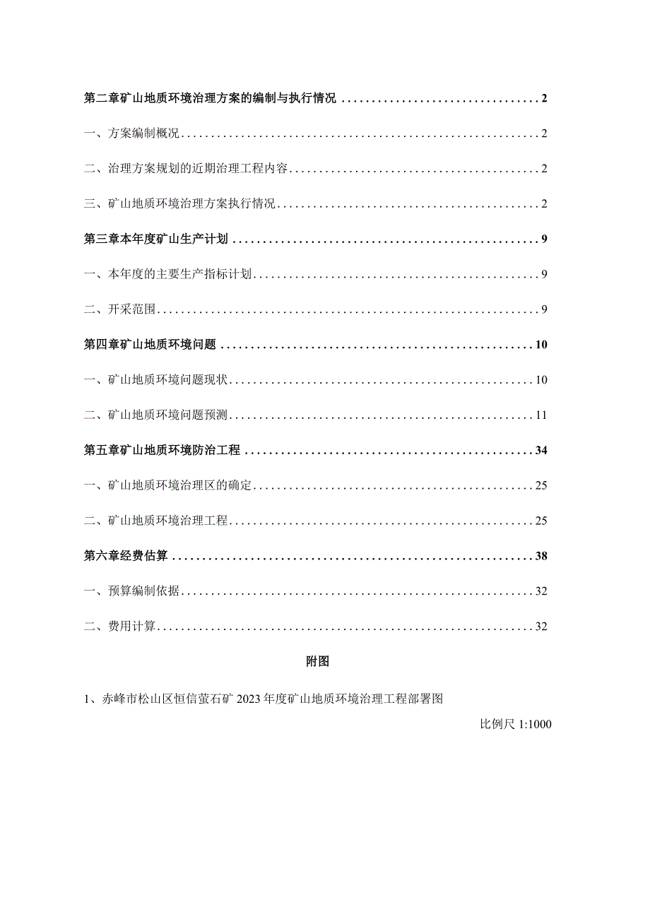 赤峰市松山区恒信萤石矿2024年度矿山地质环境治理计划书.docx_第2页