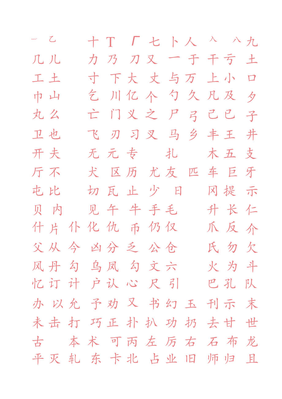 初级练字字帖.docx_第1页