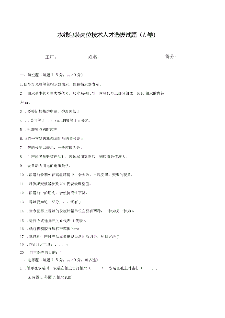 水线包装岗位技术人才选拔试题（A卷）及答案.docx_第1页