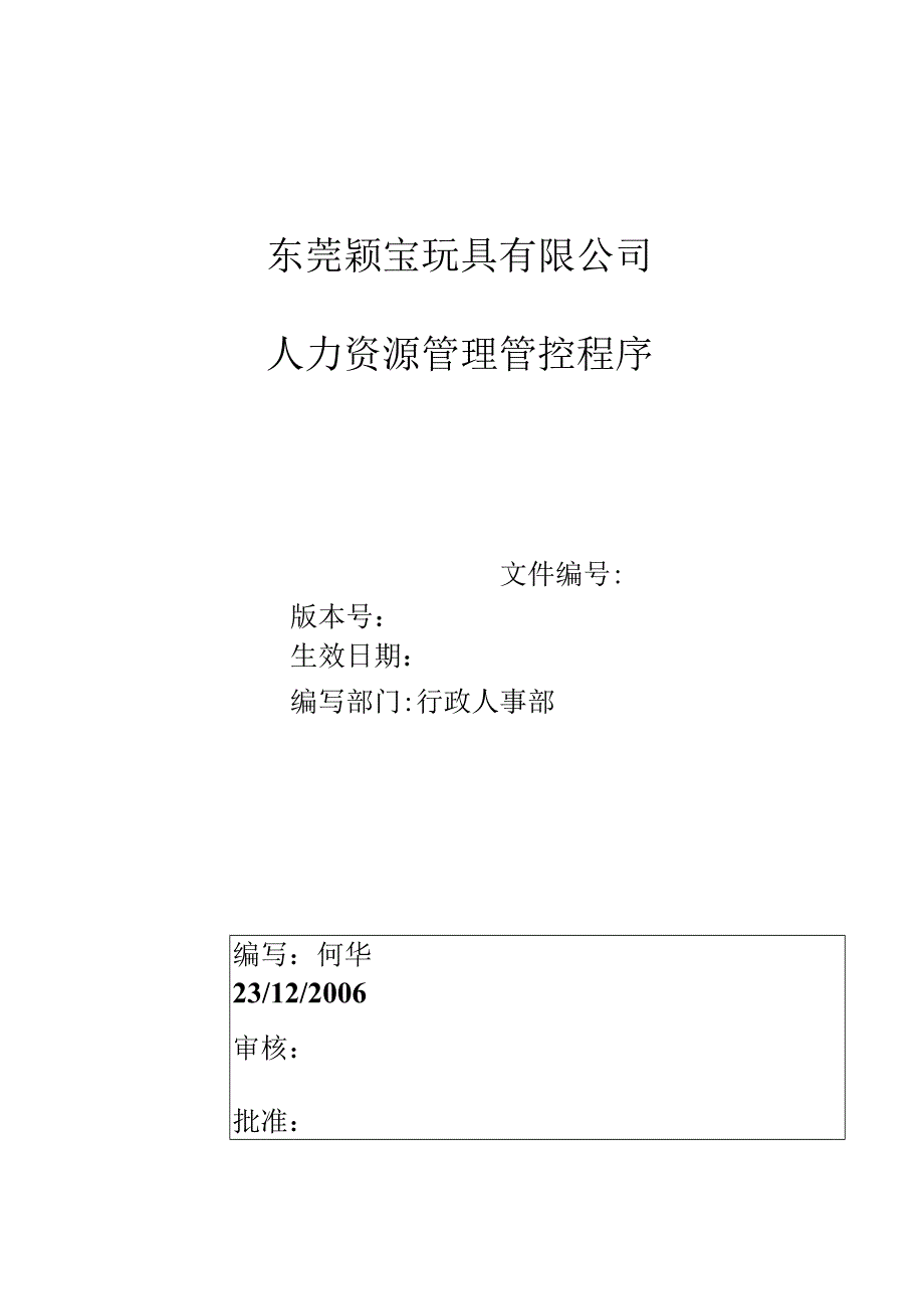 XX玩具企业人力资源管理程序概论.docx_第1页