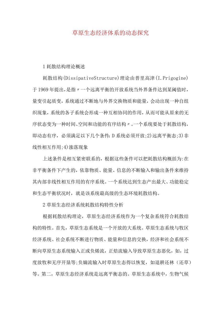 草原生态经济体系的动态探究.docx_第1页