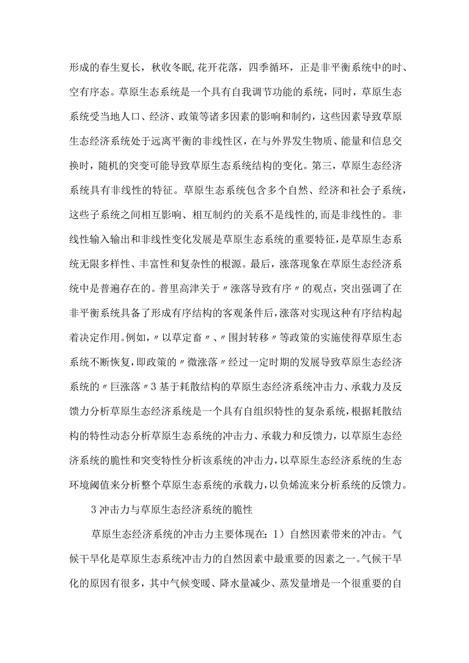 草原生态经济体系的动态探究.docx_第2页