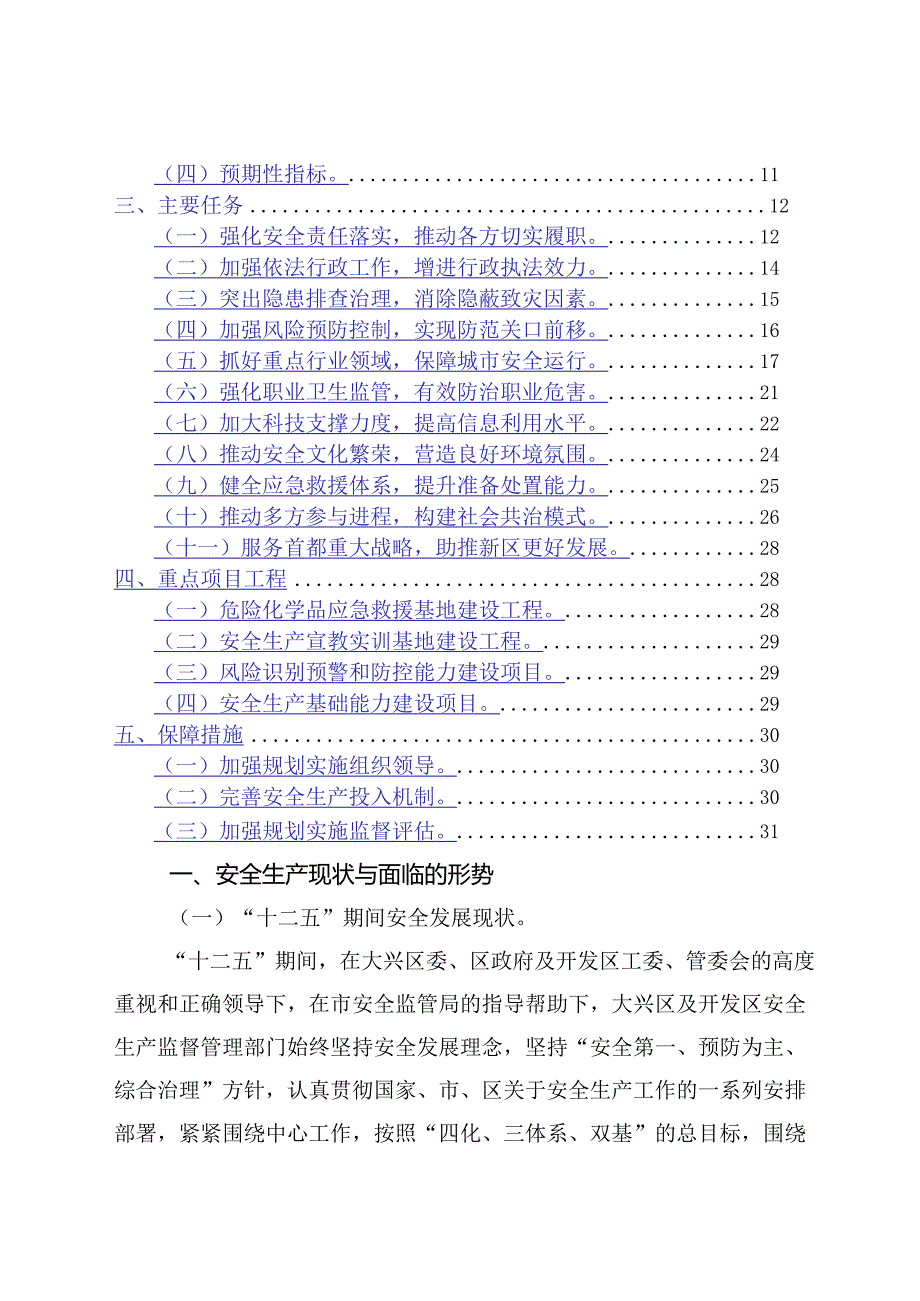 新区安全生产“十三五”专项规划.docx_第3页