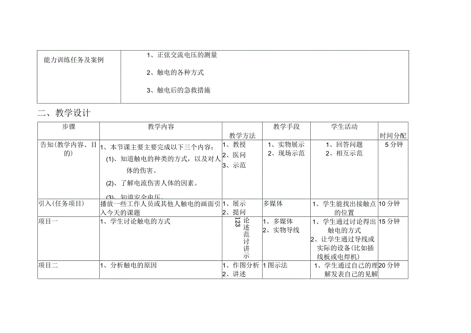 电工技能与训练教案资料.docx_第2页