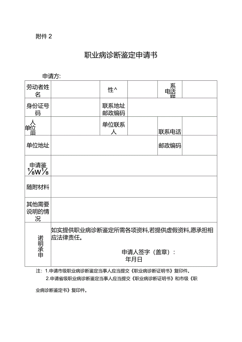 职业病诊断鉴定申请书.docx_第1页