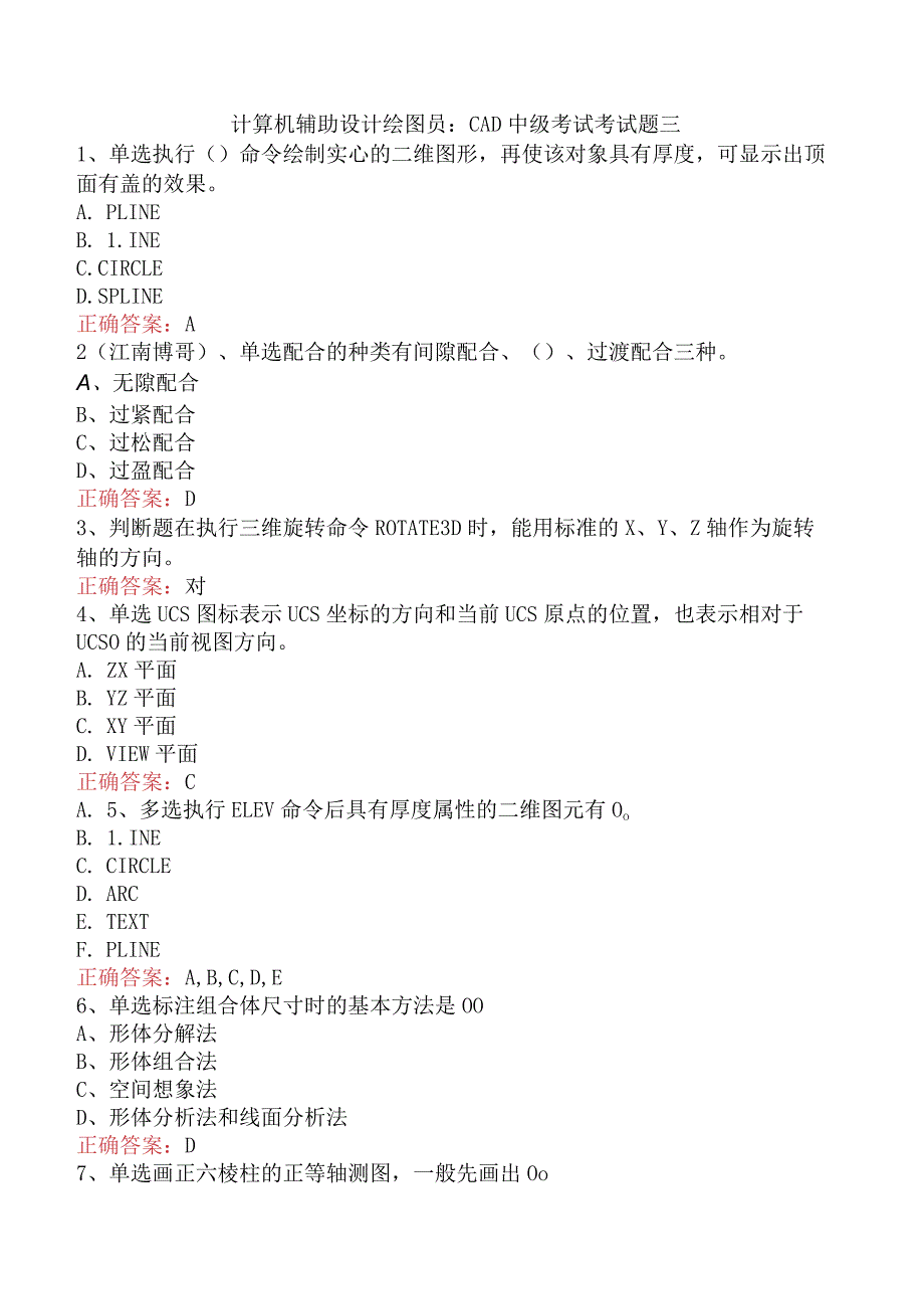 计算机辅助设计绘图员：CAD中级考试考试题三.docx_第1页