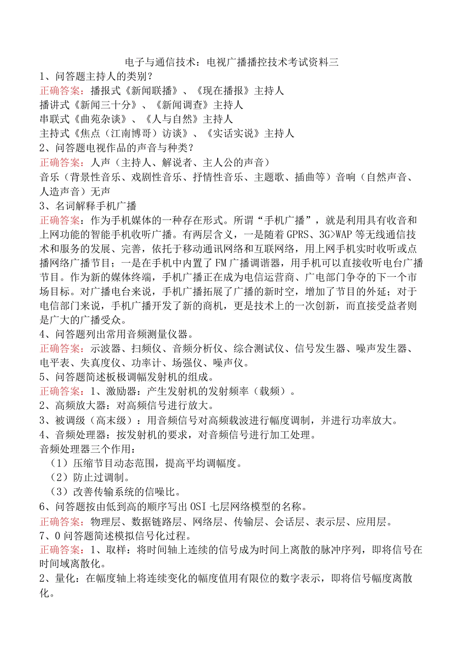 电子与通信技术：电视广播播控技术考试资料三.docx_第1页